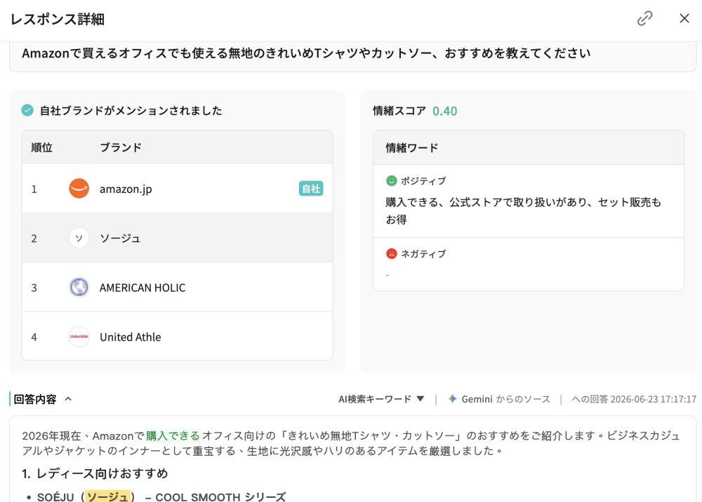 awoo GEO Suite で調べた「Amazonで買えるオフィス向けの無地のきれいめTシャツ・カットソーを教えて」のAI回答結果画面