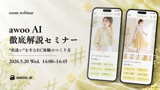 5.20(水) 開催｜awoo AI徹底解説セミナー“出逢い”を生むEC体験のつくり方 - awoo