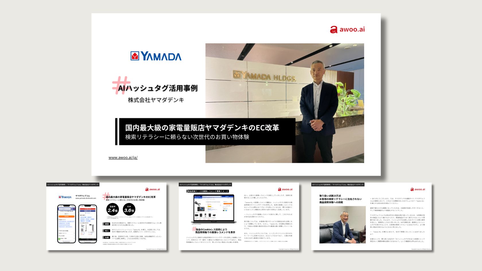 awoo AI 活用事例 ヤマダデンキ - awoo