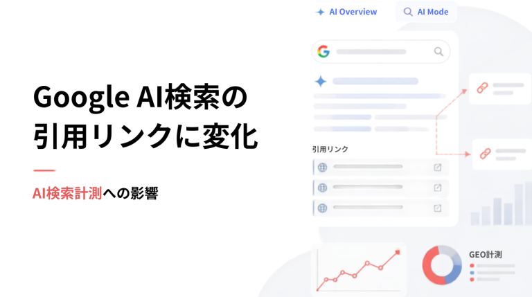 google AI検索の引用リンクに変化 | AI検索計測への影響