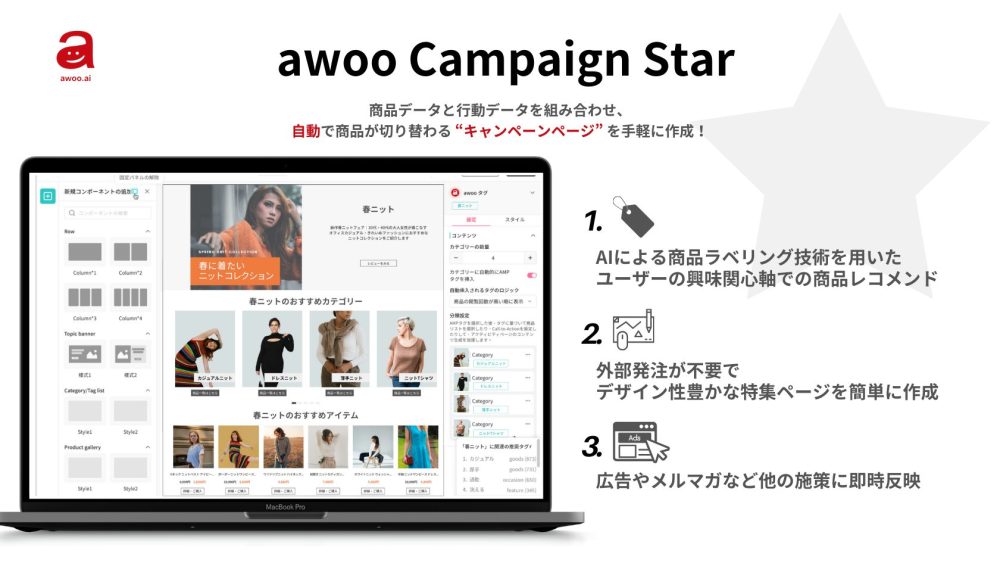 AIテックカンパニーのawoo、ECサイト向け新サービス『awoo Campaign Star』の提供を開始 - awoo