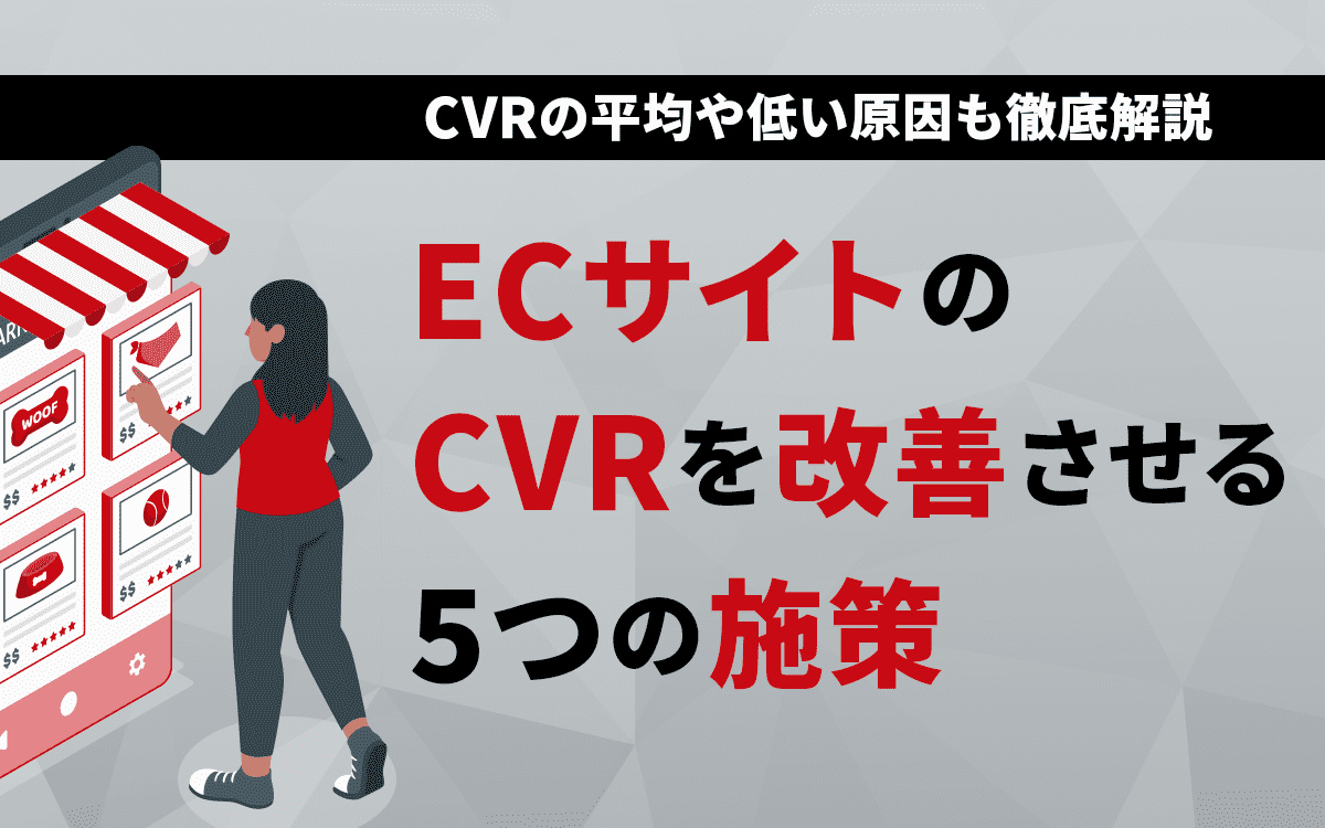 ECサイトのCVRを改善させる5つの施策｜CVRの平均値や低下の要因も徹底解説 awoo
