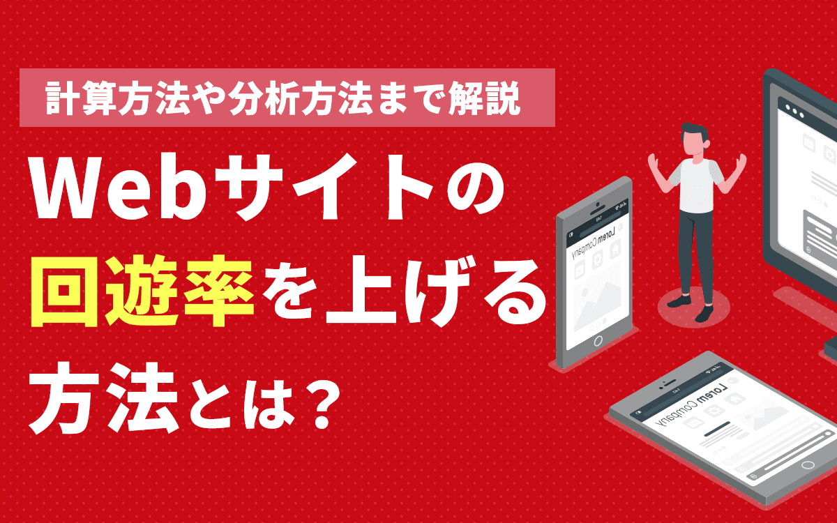 内部リンク構造の最適化とサイト回遊率向上の具体的手法