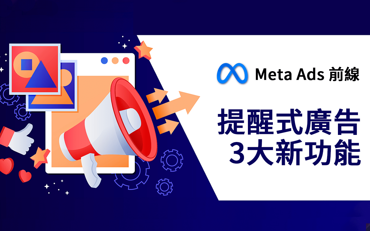 Meta Ads 前線】臉書廣告投放必知！新功能「提醒式廣告」 5 大產業應用心法- awoo