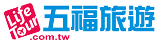 五福旅遊