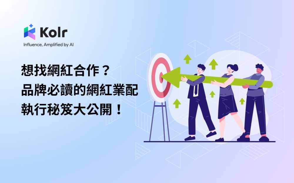想找網紅合作？品牌必讀的網紅業配執行秘笈大公開！