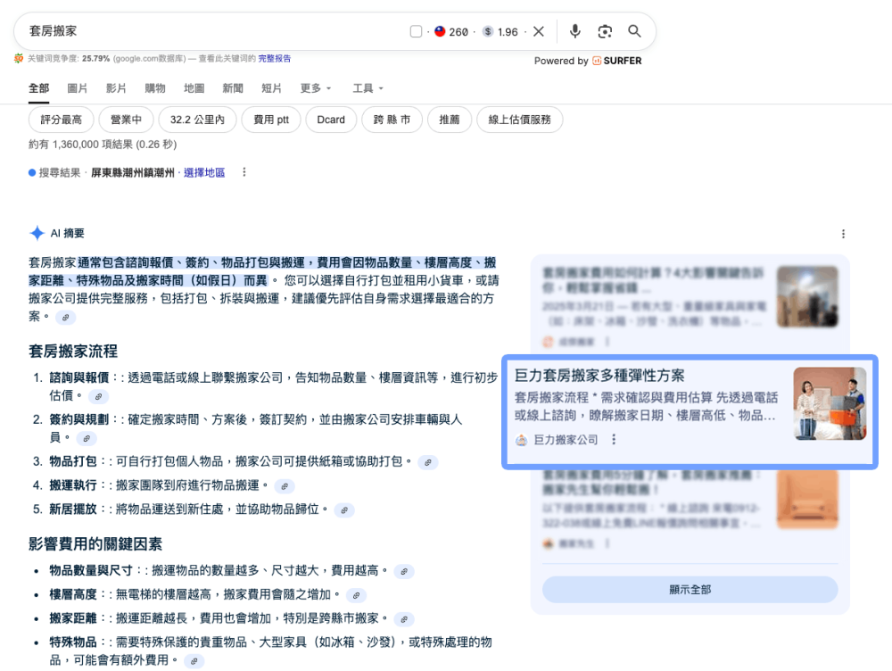 巨力搬家登上 AI 摘要