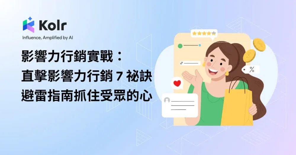 影響力行銷實戰：直擊影響力行銷7祕訣、避雷指南抓住受眾的心！