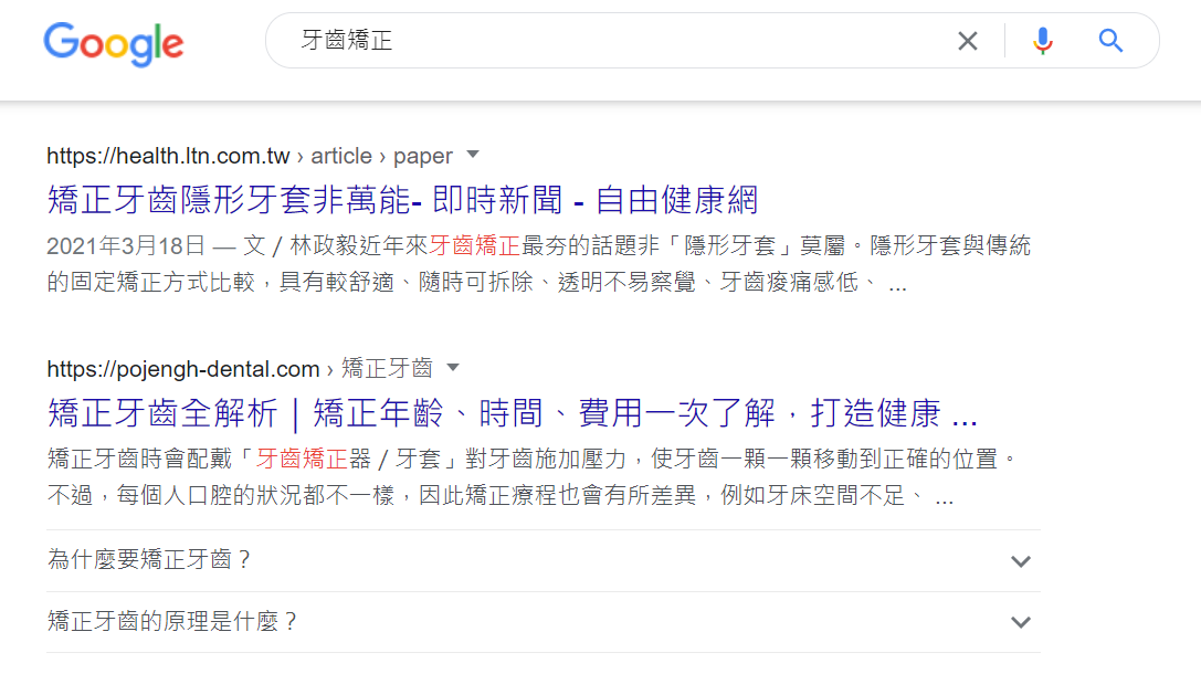 牙齒矯正Google搜尋結果