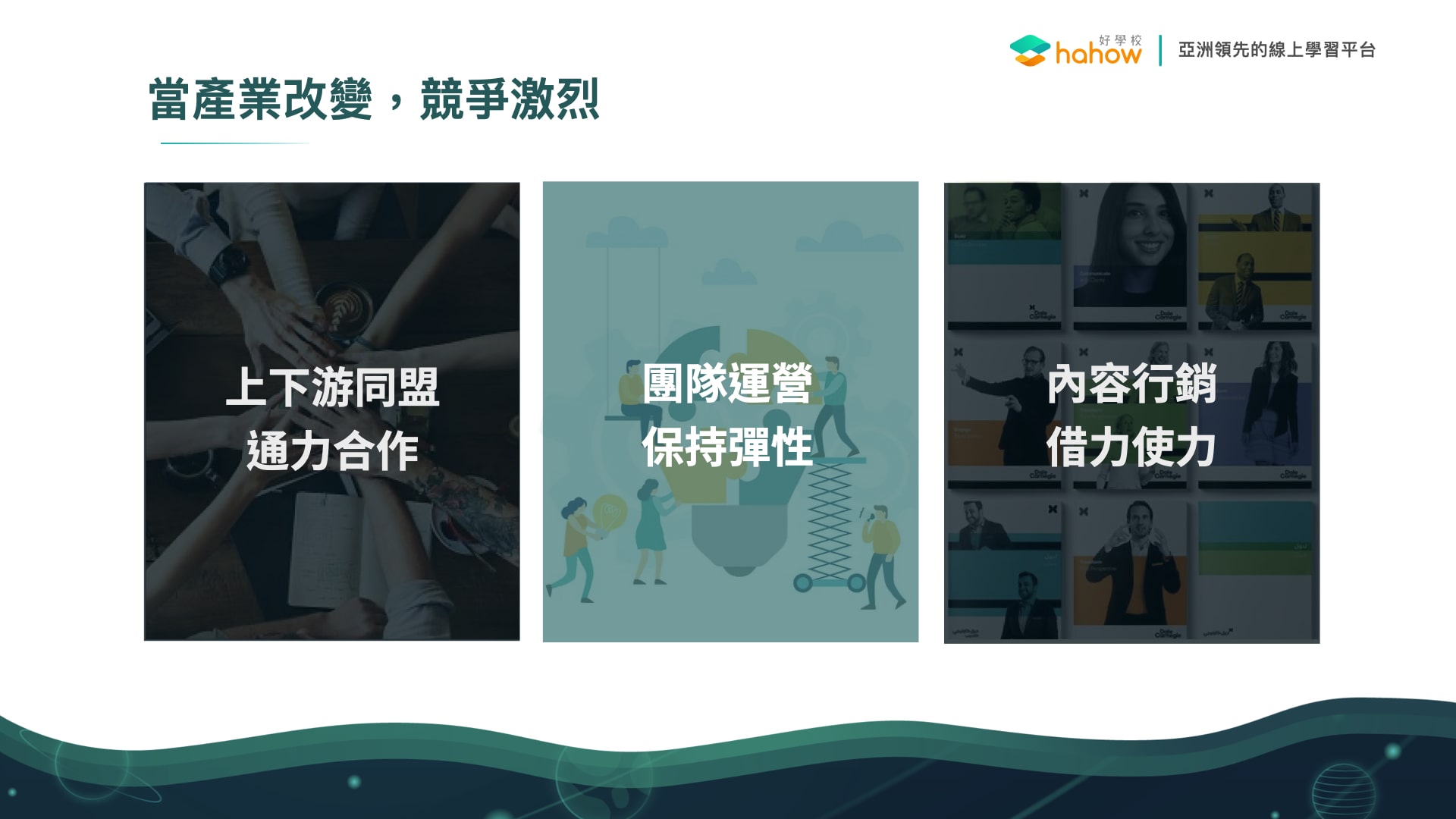(周昱存建議「同盟合作、團對談性、內容行銷」將帶領企業找到新切點)