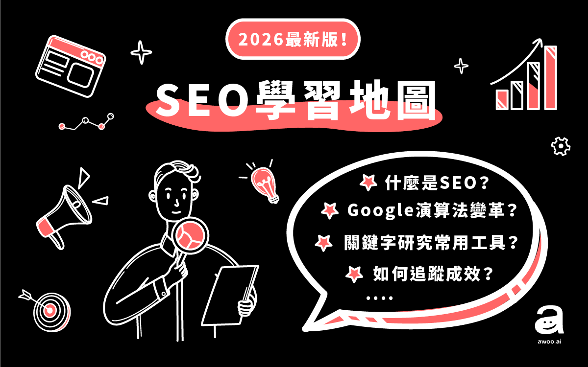 2026最新版】SEO是什麼? SEO怎麼做? SEO搜尋引擎網站排名優化知識一次搞懂