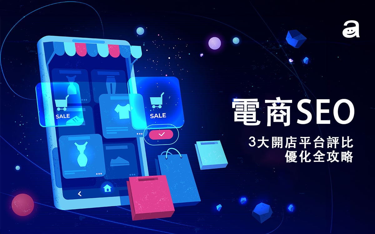 結合電商平台與自建官網的SEO策略