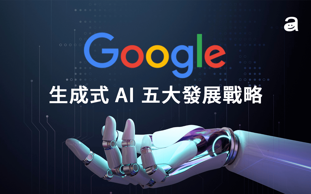 從試驗到商用：Google科技產品的演進與數碼營銷策略轉型