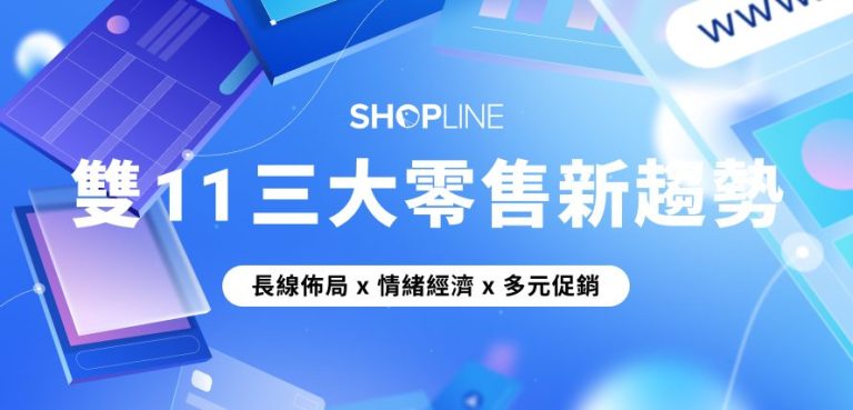 洞察 2025 雙 11 的三大零售新趨勢：長線佈局、情緒經濟、多元促銷成零售品牌成長關鍵