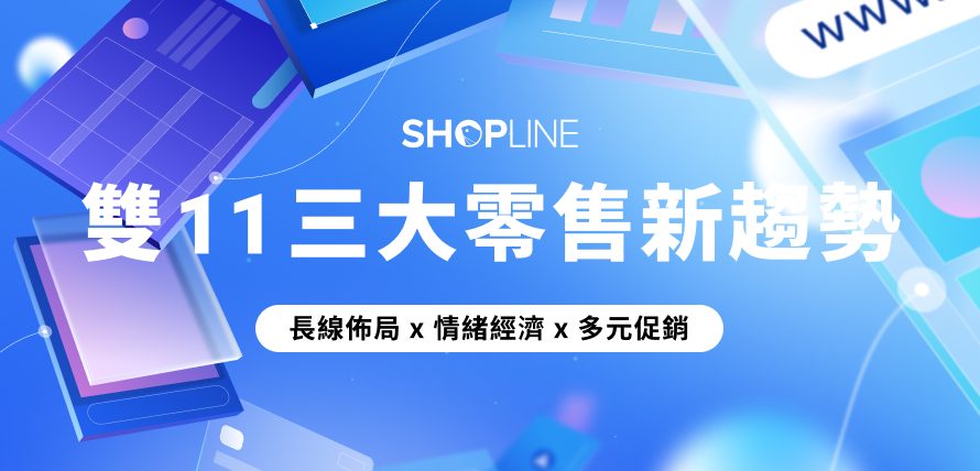洞察 2025 雙 11 的三大零售新趨勢：長線佈局、情緒經濟、多元促銷成零售品牌成長關鍵