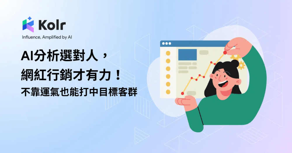 AI分析選對人，網紅行銷才有力：不靠運氣也能打中目標客群！