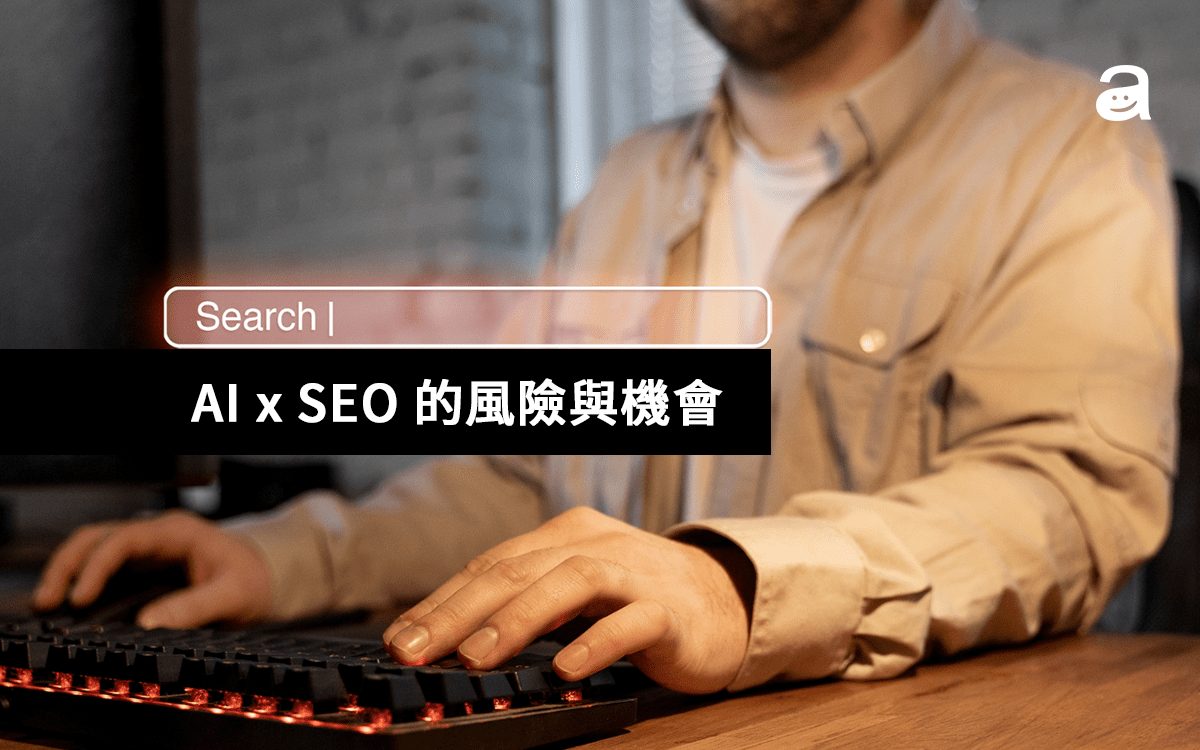 AI時代SEO常見誤區與避免策略