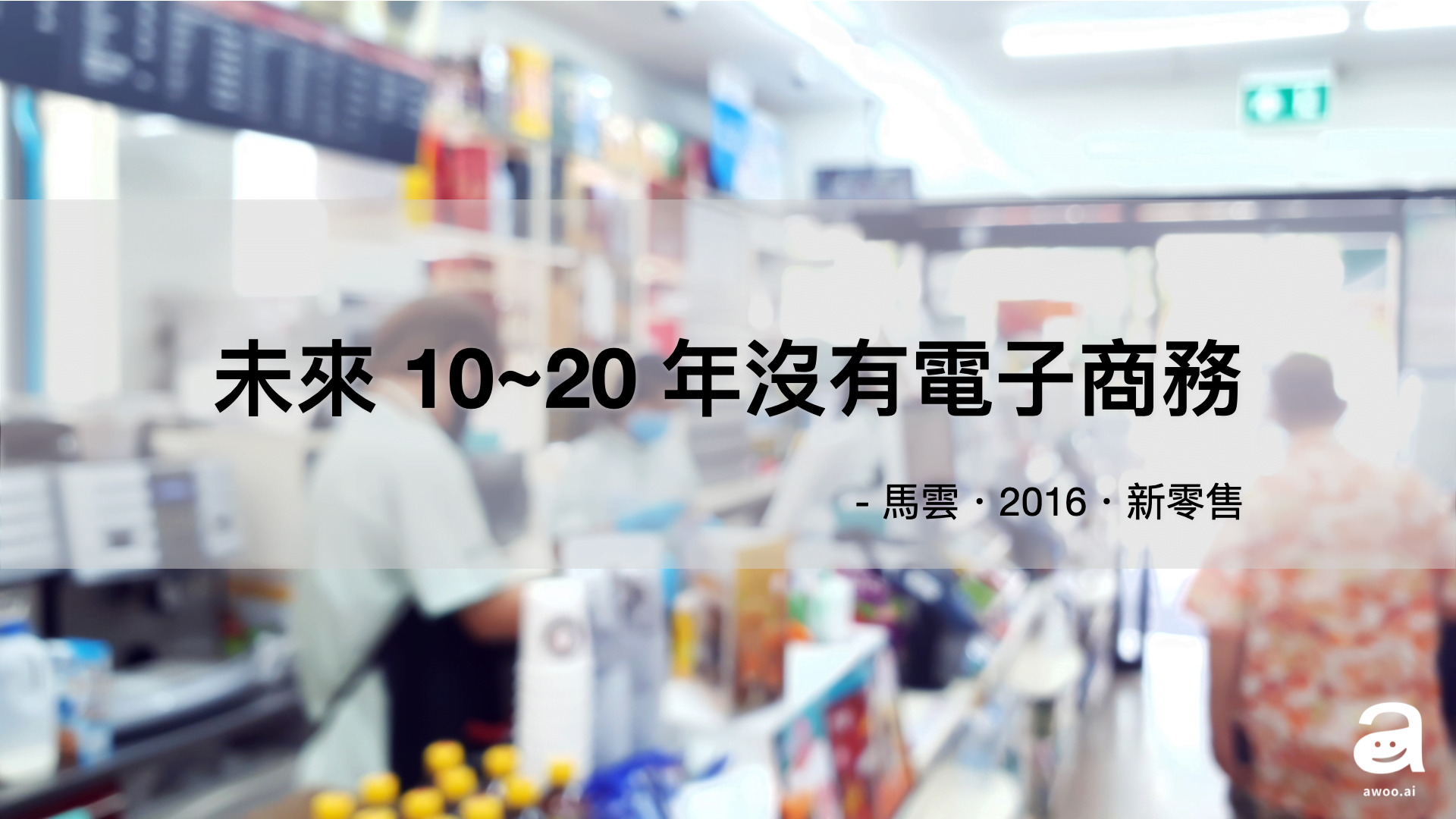 阿物科技 新零售