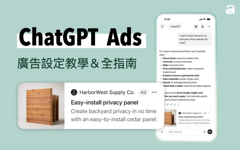 ChatGPT 廣告開箱：別再拿舊思維投 AI 廣告！完整設定教學與真實成效大公開