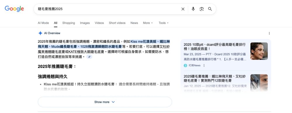 KISSME 成為 Google AIO「睫毛膏推薦」首選品牌