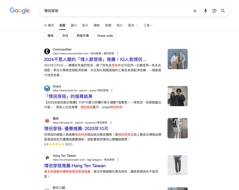 搜尋「情侶穿搭」在前五個搜尋結果就會看到 HANG TEN 的商品分類頁。