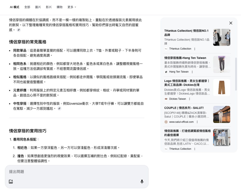 在「情侶穿搭」AI Mode 回答裡,HANG TEN 也被 AI 引用且推薦。