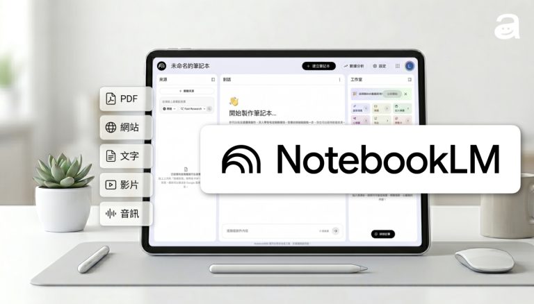NotebookLM 完整教學：帶你從零開始掌握 Google 最強 AI 筆記軟體！功能、實戰場景到最新簡報一鍵生成全攻略