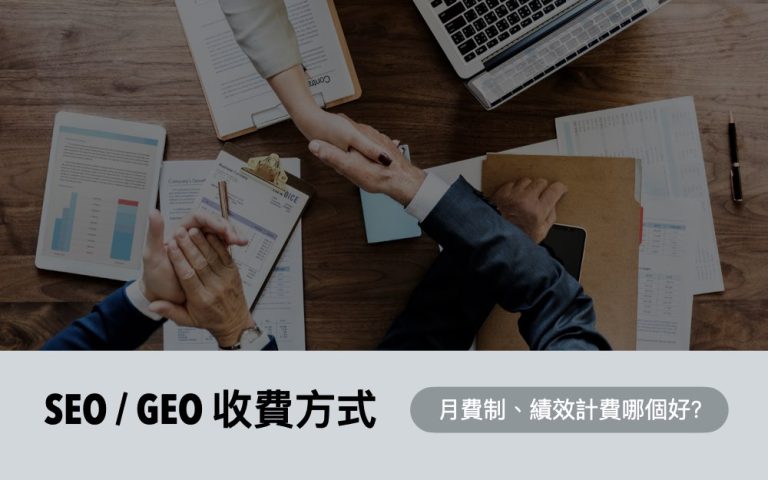 SEO費用、GEO費用怎麼計算？2026市場行情、方案與服務內容解析