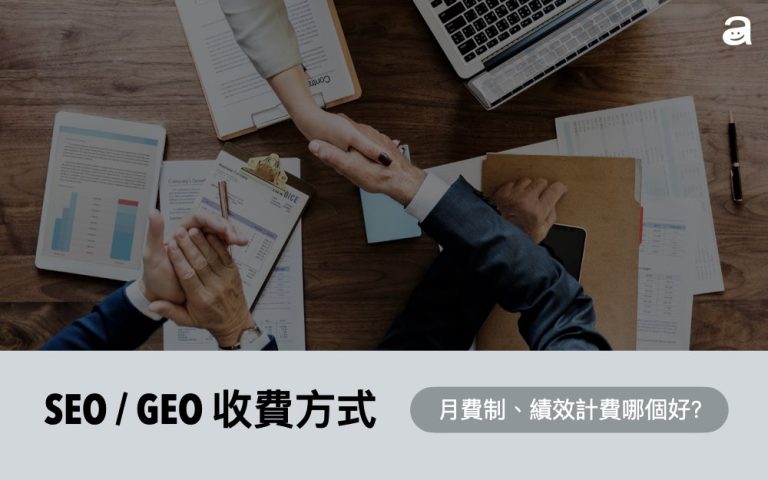 SEO費用、GEO費用怎麼計算？2026市場行情、方案與服務內容解析