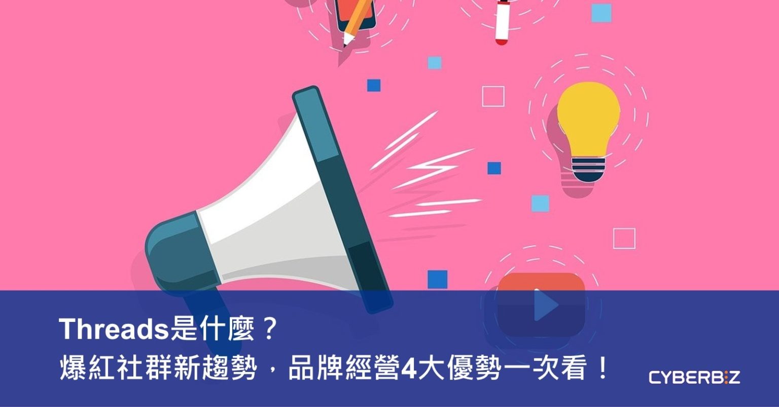 Threads是什麼？爆紅社群新趨勢，品牌經營4大優勢一次看！ - awoo