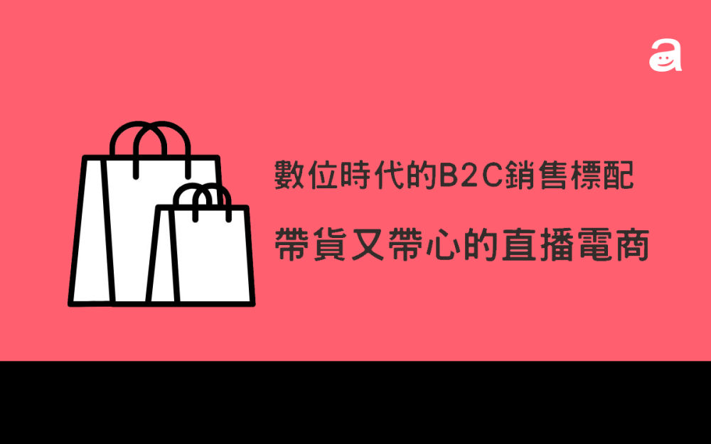 從選配到標配：帶貨也帶心的直播電商