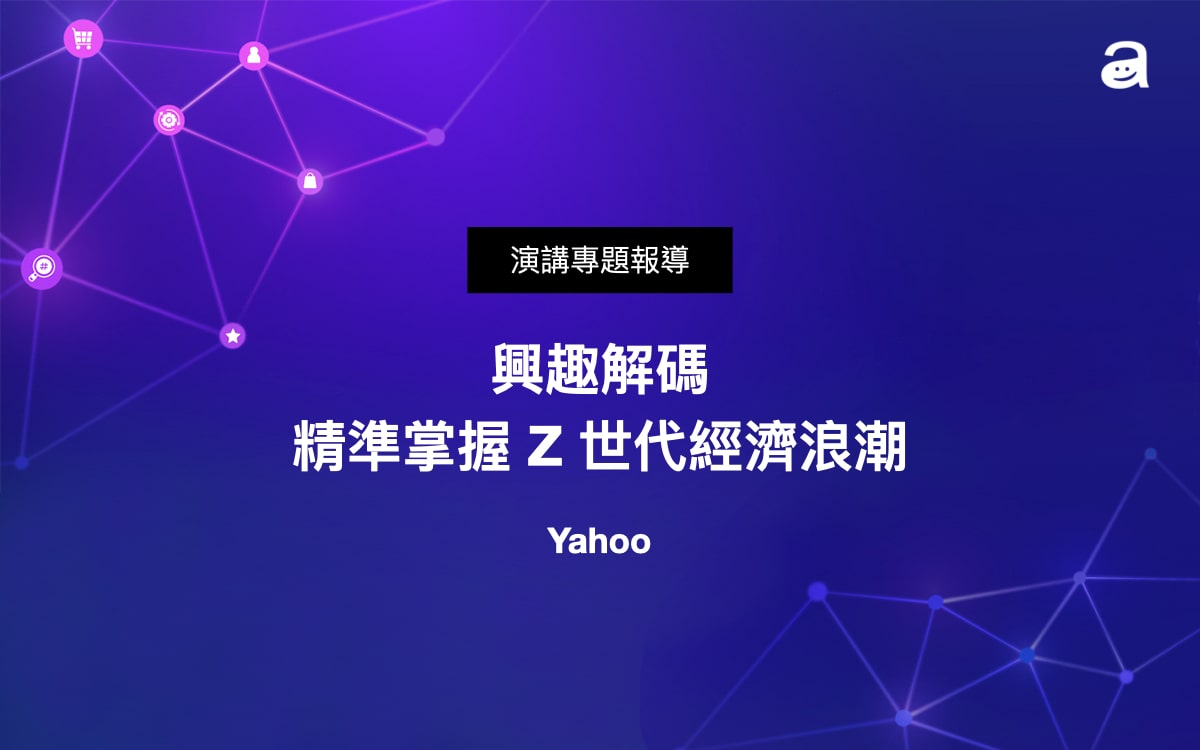 興趣解碼，精準掌握Z 世代經濟浪潮- MarTech Asia 2022 專題報導- awoo