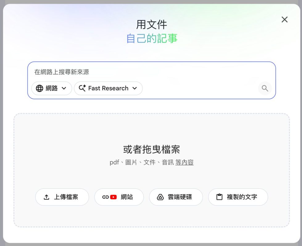 Google NotebookLM 最強AI筆記 新增文件示意圖