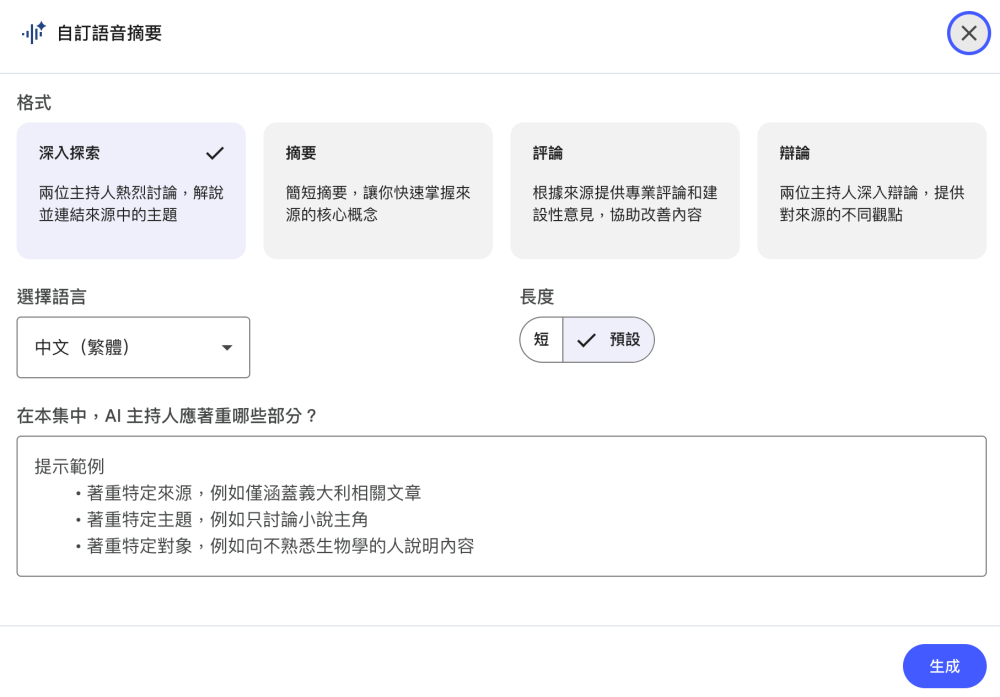 Google NotebookLM 最強AI筆記語音摘要 (Audio Overview) 操作示意圖