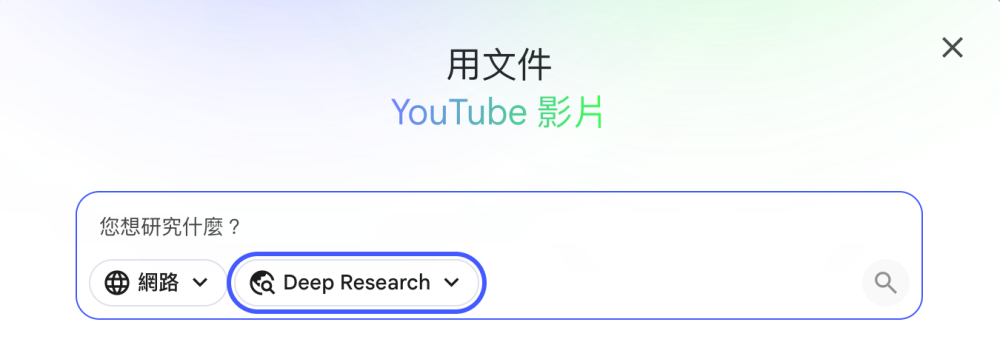 Google NotebookLM 最強AI筆記Deep Research 深度全網檢索 操作示意圖